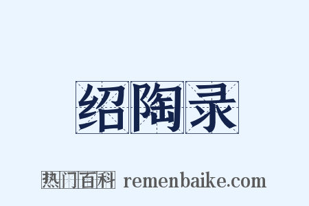 绍陶录是什么意思的图片